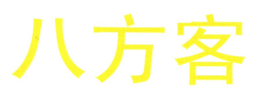 八方客