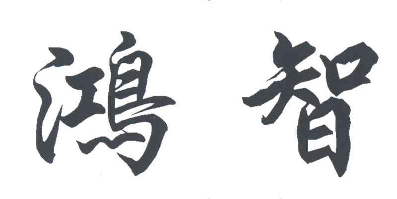 鸿智