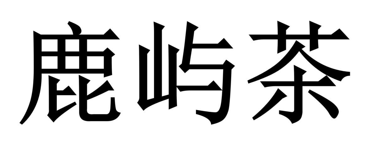 鹿屿茶