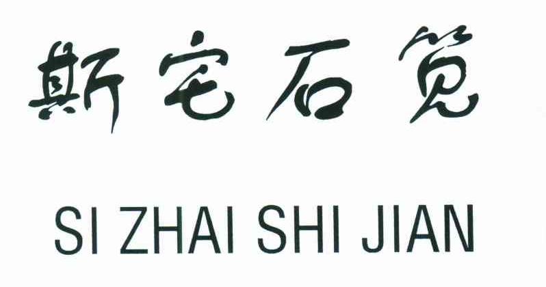 斯宅石笕
