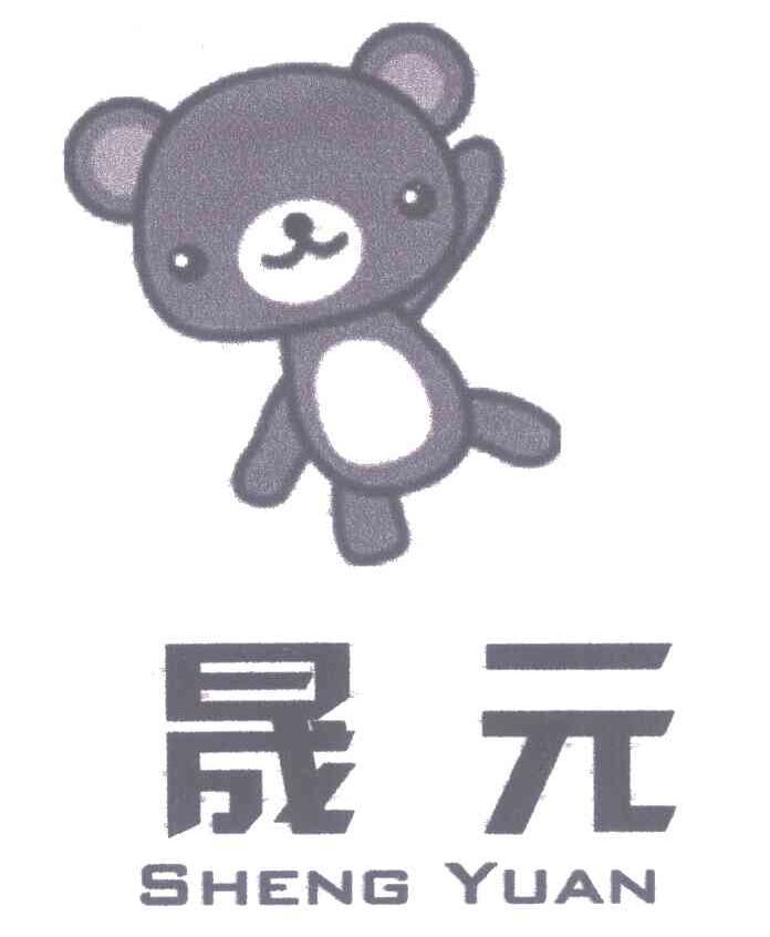 晟元