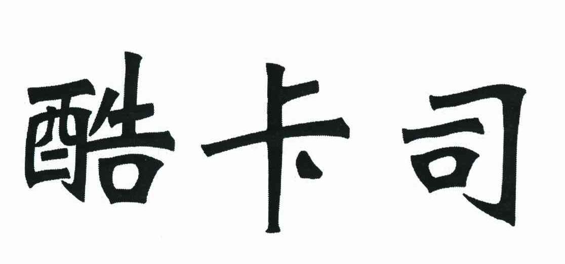 酷卡司