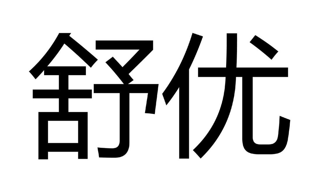 舒优