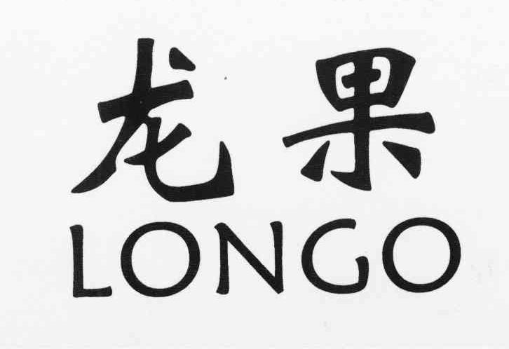 龙果 LONGO