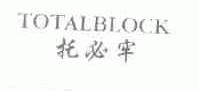 托必牢;TOTALBLOCK
