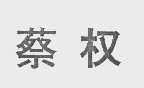 蔡权