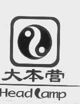 大本营   HEAD CAMP