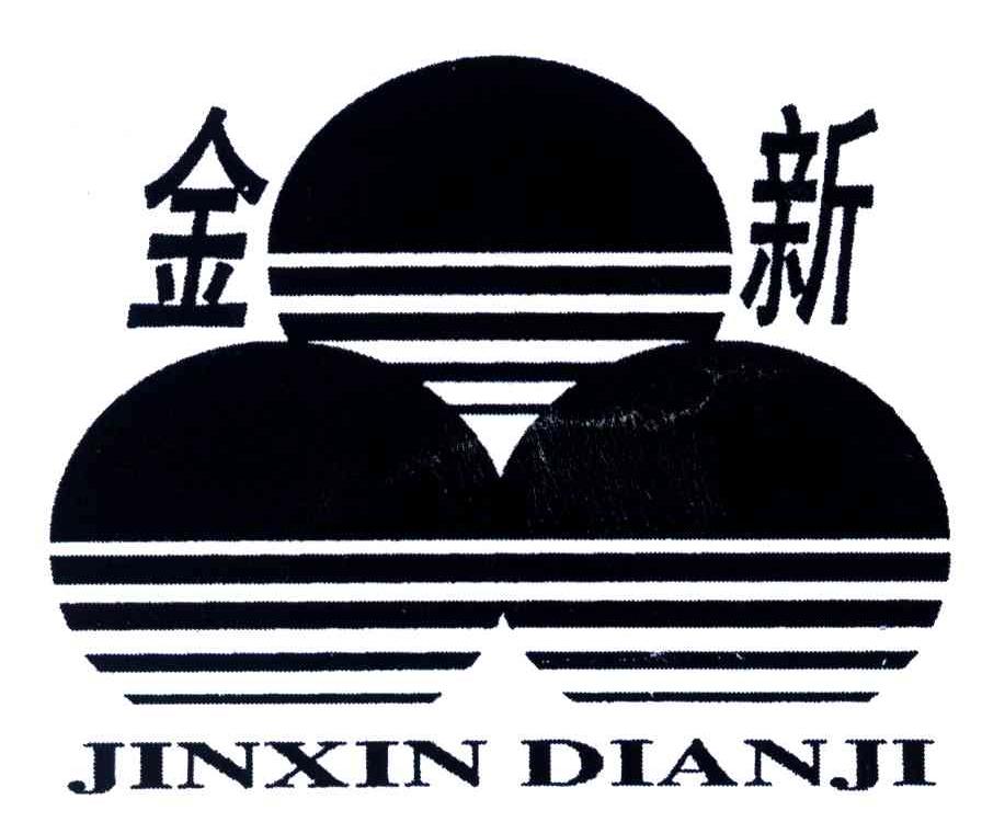 金新;JINXIN DIANJI