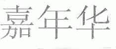 嘉年华