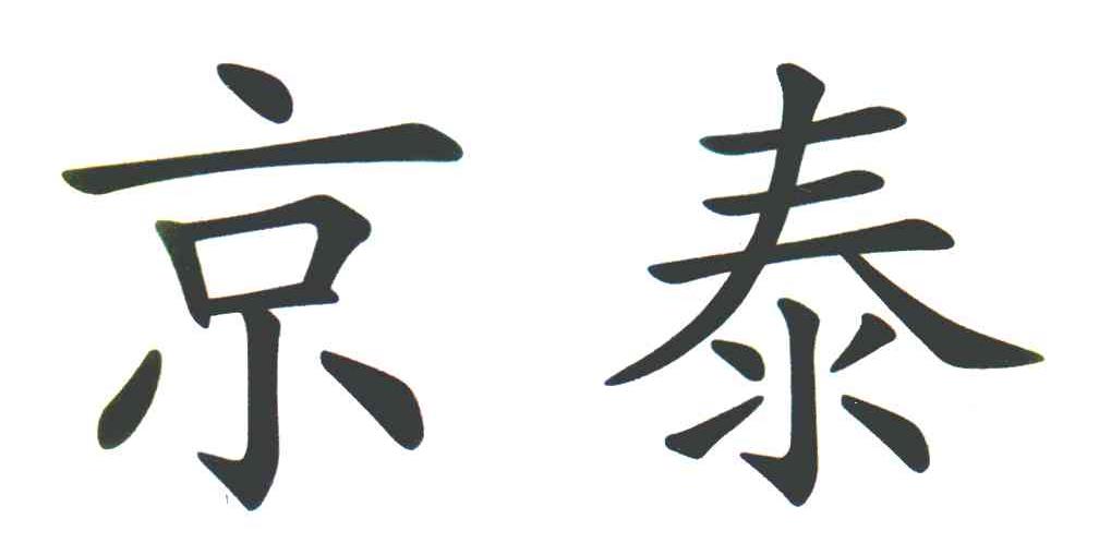 京泰