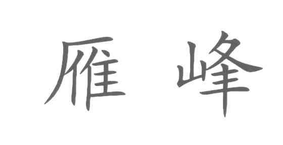 雁峰