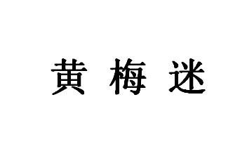 黄梅迷