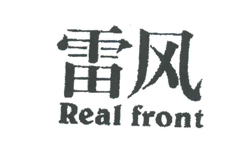 雷风;REAL FRONT
