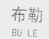 布勒