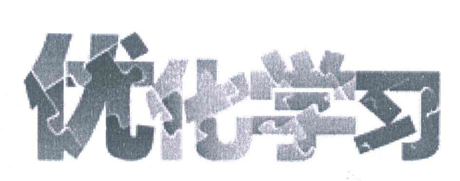 优化学习