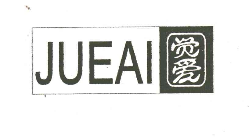 觉爱