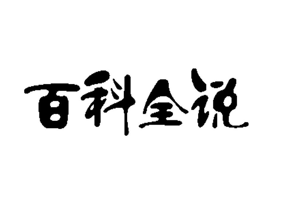 百科全说