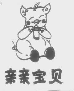 亲亲宝贝
