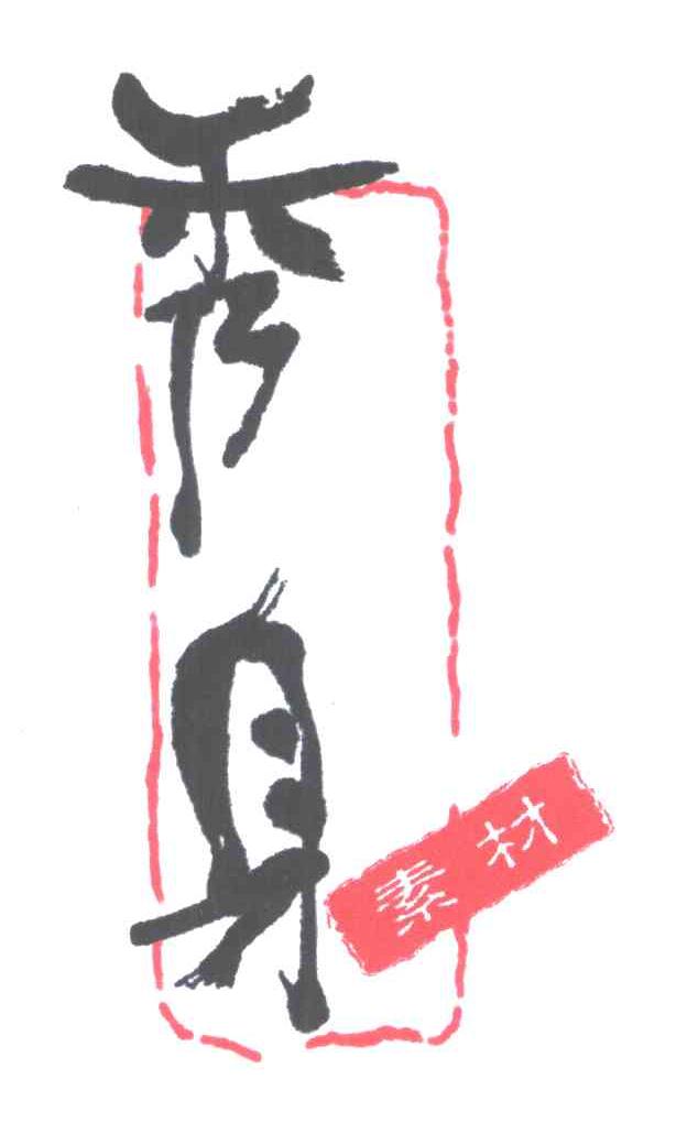 秀身;素材