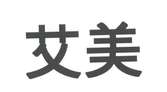 艾美