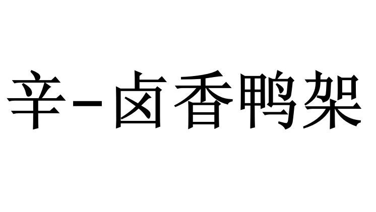 辛-卤香鸭架