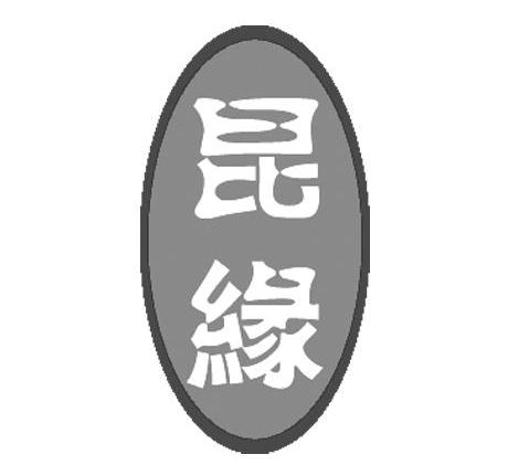 昆缘