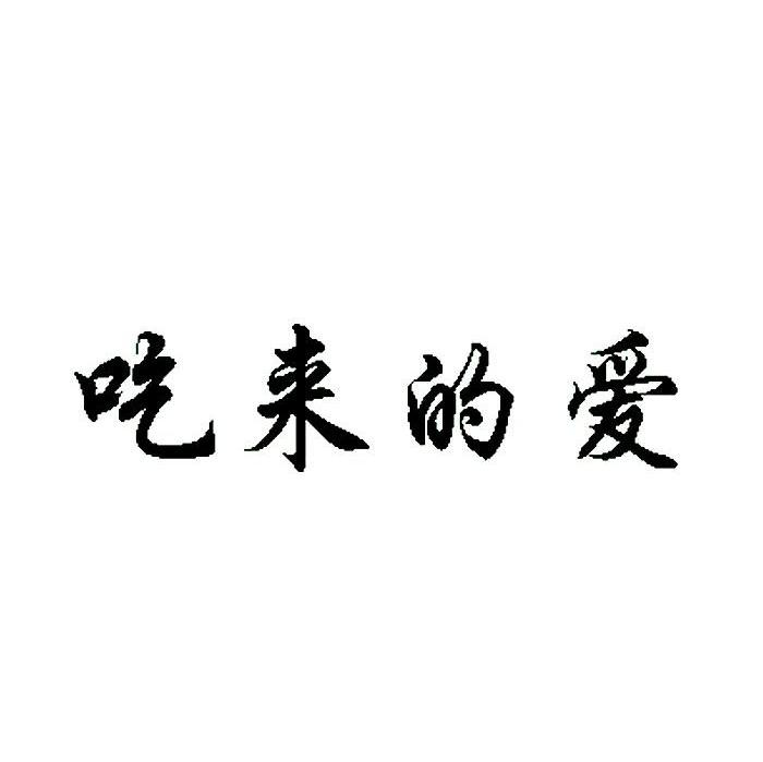 吃来的爱