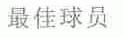 最佳球员