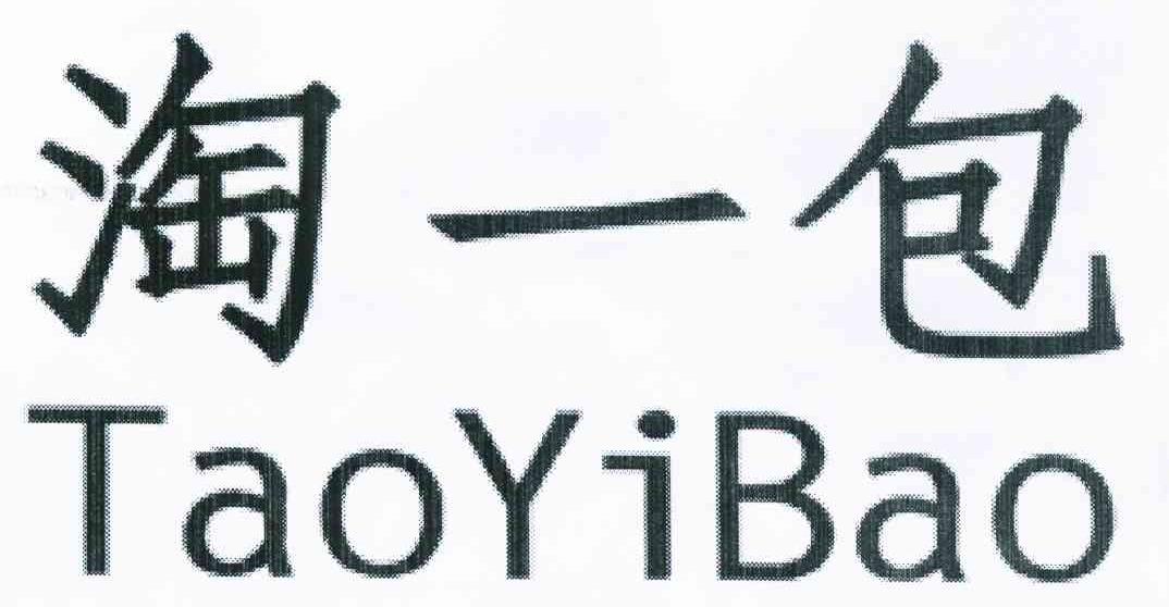淘一包