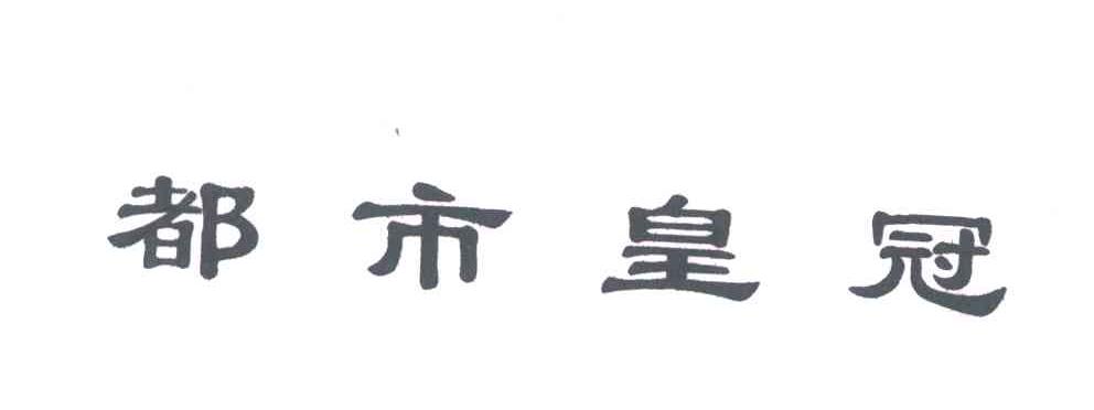 都市皇冠