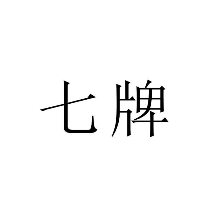 七牌