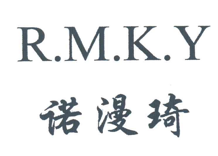 诺漫琦;RMKY