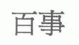 百事