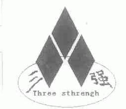 三强;THREE STRENGH