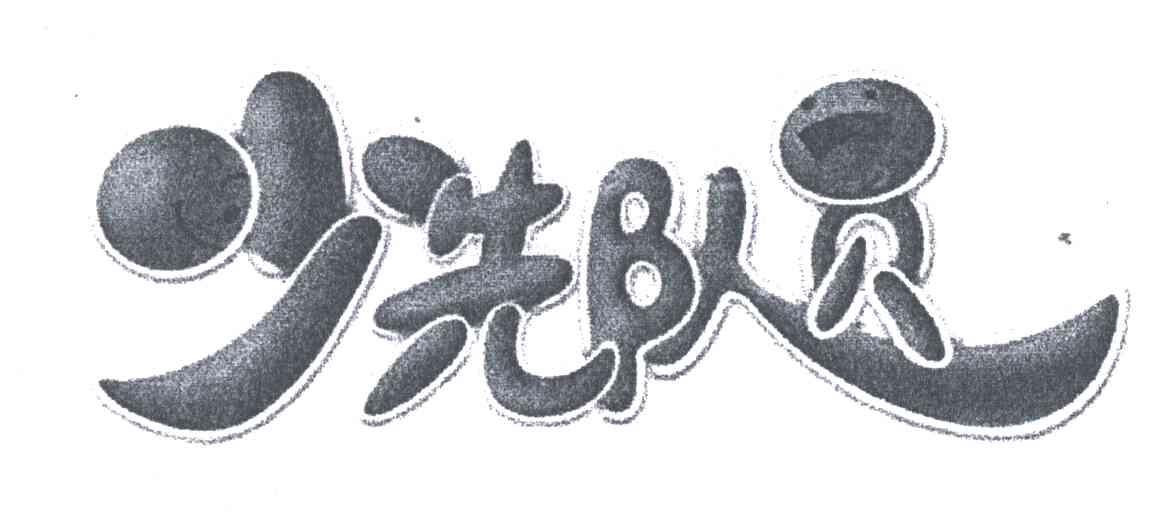 少先队员