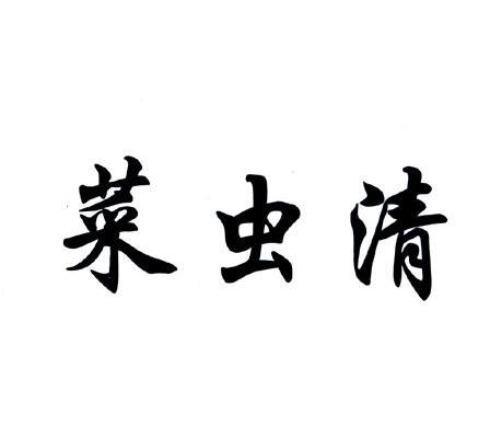 菜虫清