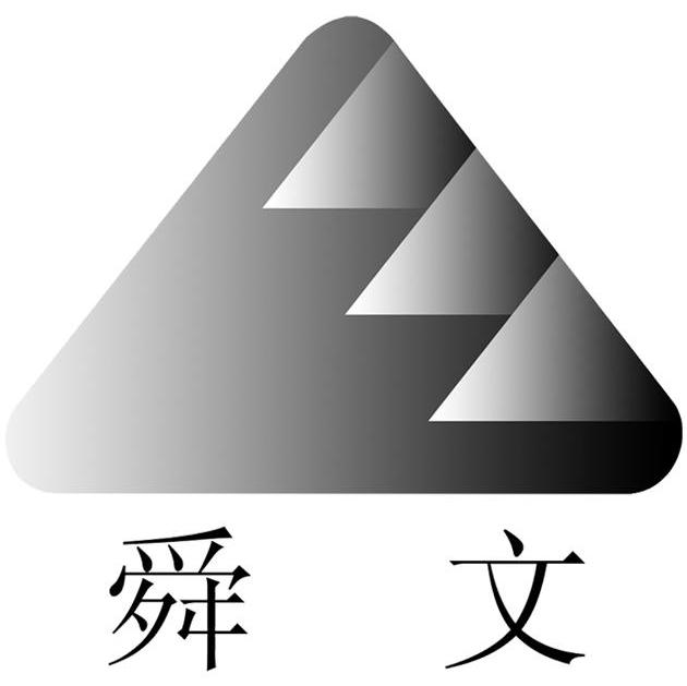 舜文