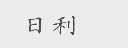 日利