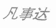 凡事达