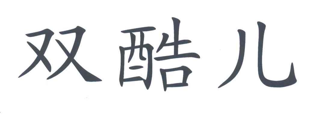 双酷儿