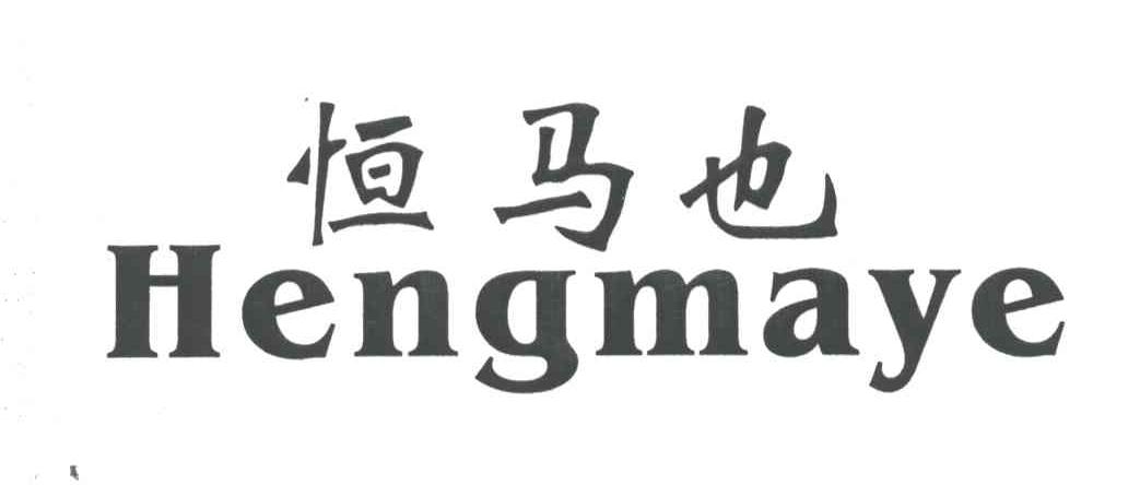 恒马也;HENG MA YE