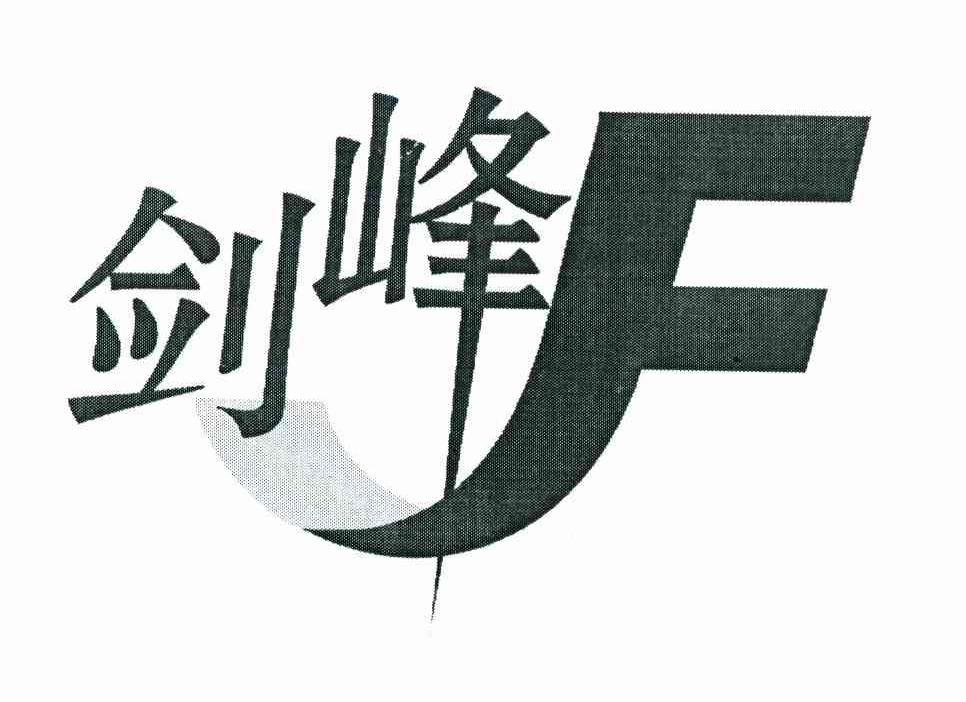 剑峰 F