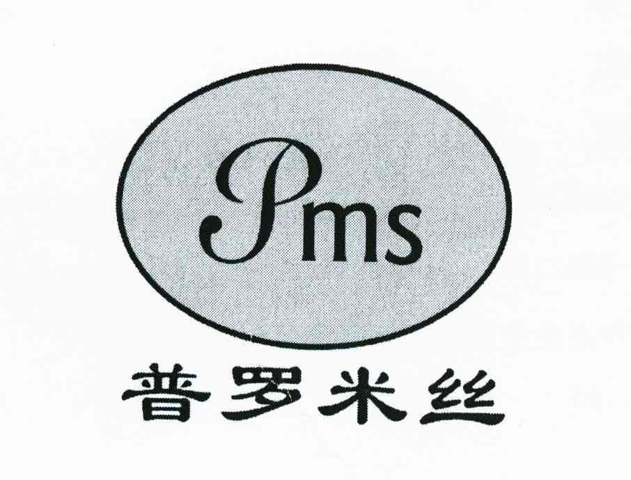 普罗米丝 PMS