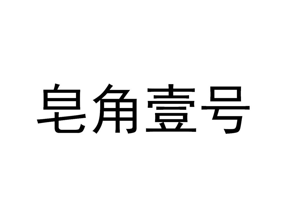 皂角壹号