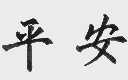 平安