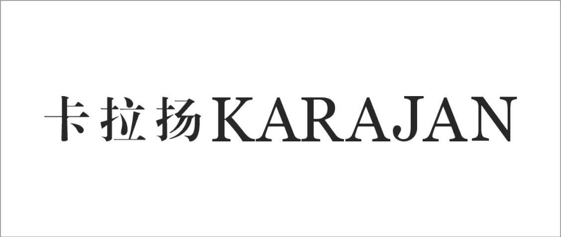 卡拉扬 KARAJAN