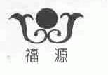 福源