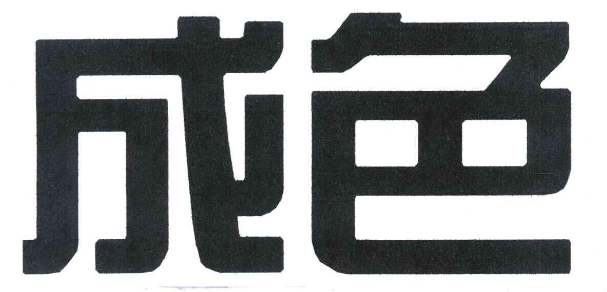 成色