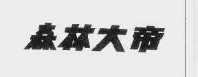 森林大帝
