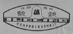 驼铃